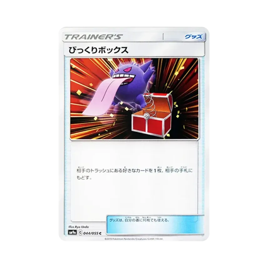 びっくりボックス