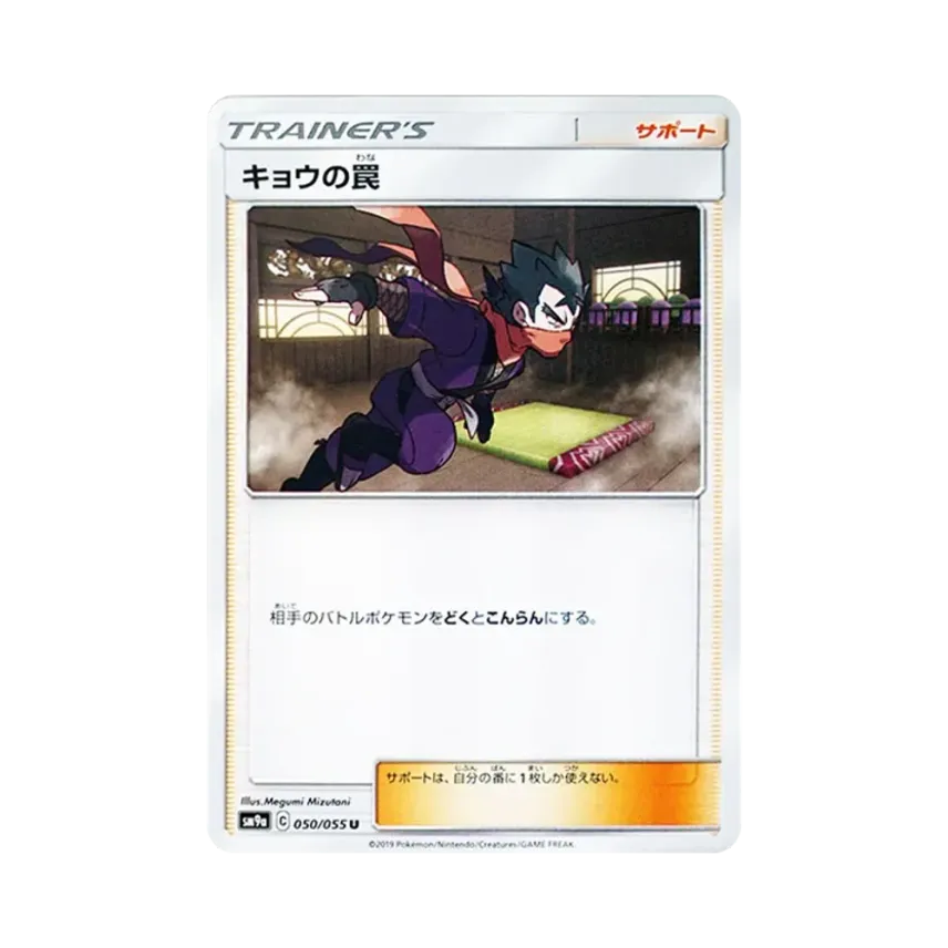 キョウの罠