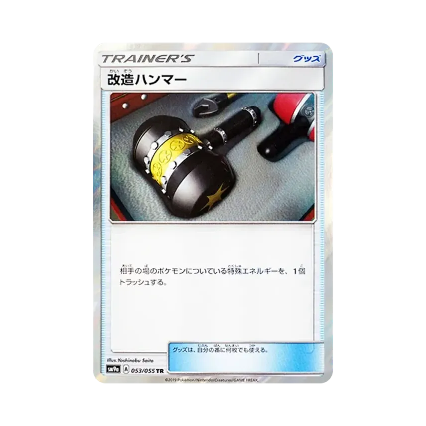 改造之錘