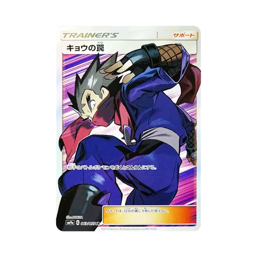 キョウの罠