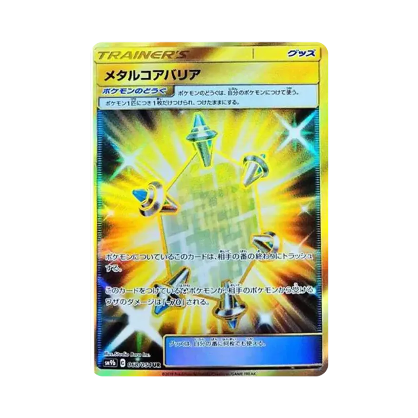 メタルコアバリア