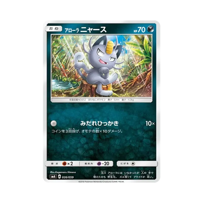 アローラ喵喵怪