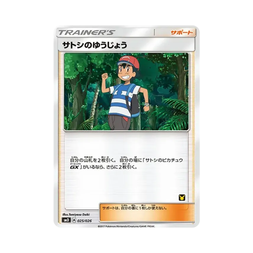 サトシのゆうじょう