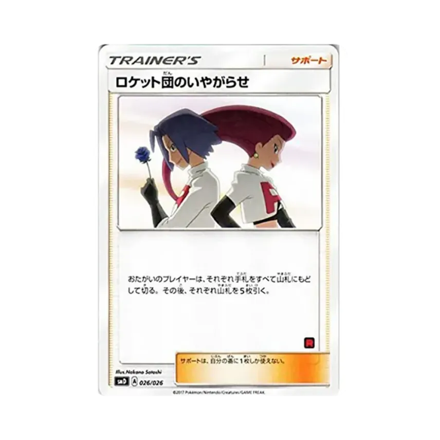 ロケット団のいやがらせ