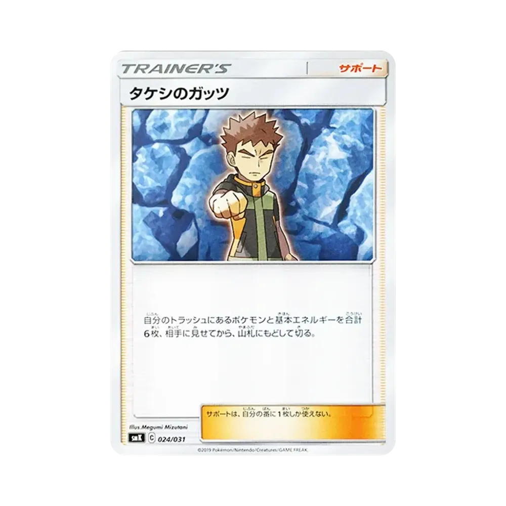 タケシのガッツ