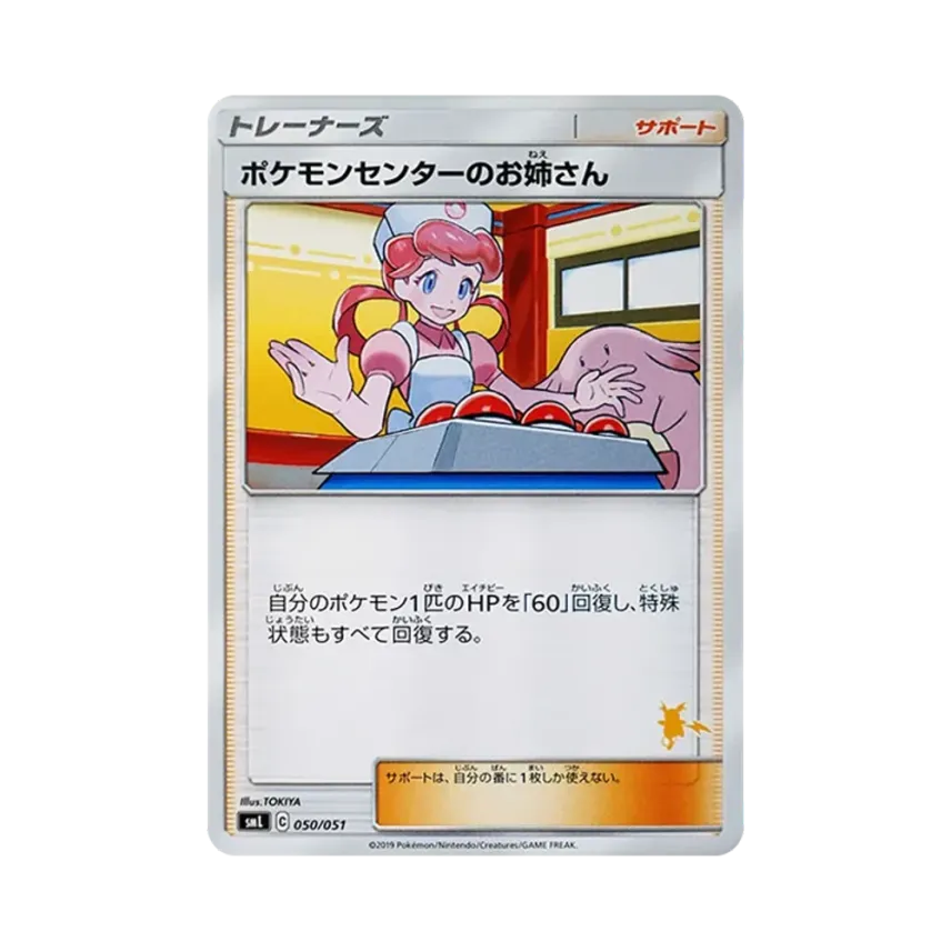 ポケモンセンターのお姉さん