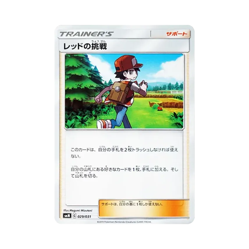 レッドの挑戦