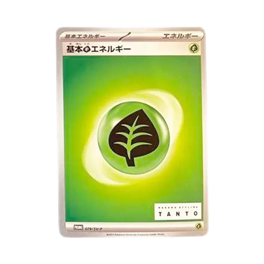 基本草エネルギー