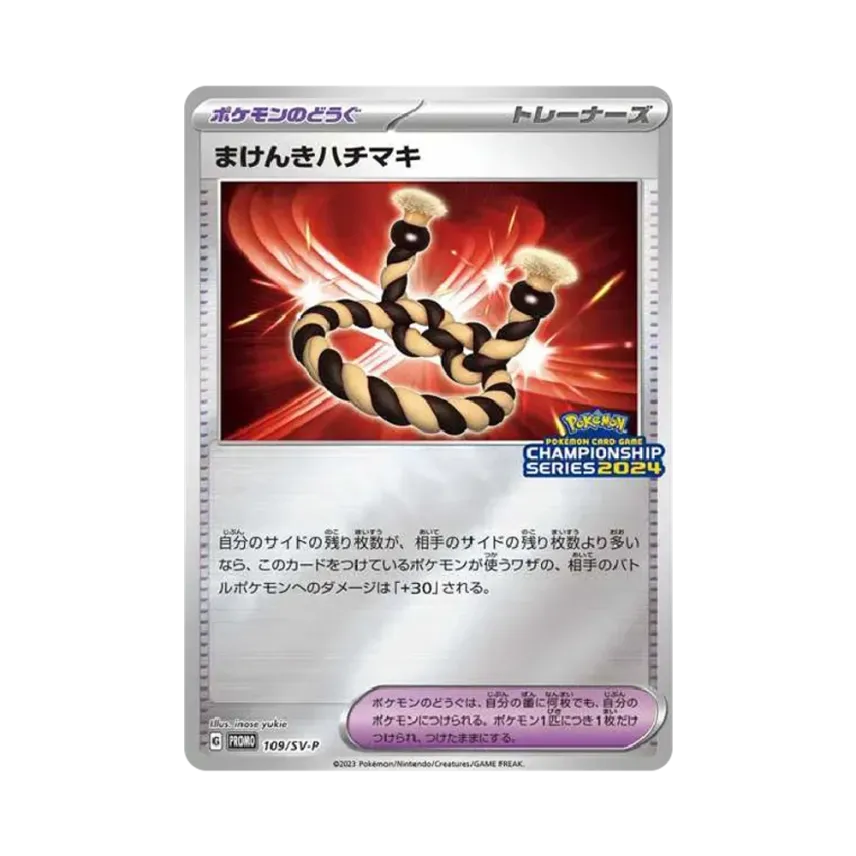 まけんきハチマキ