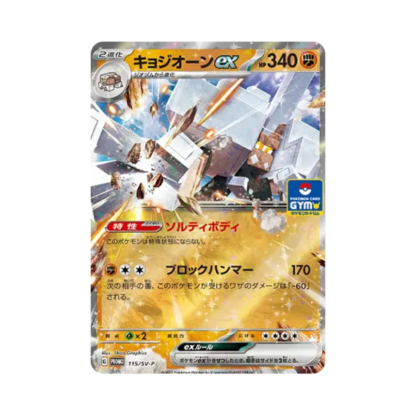 鹽石巨靈ex