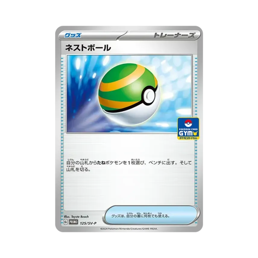 ネストボール