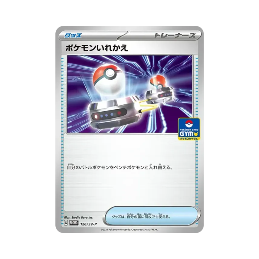 ポケモンいれかえ