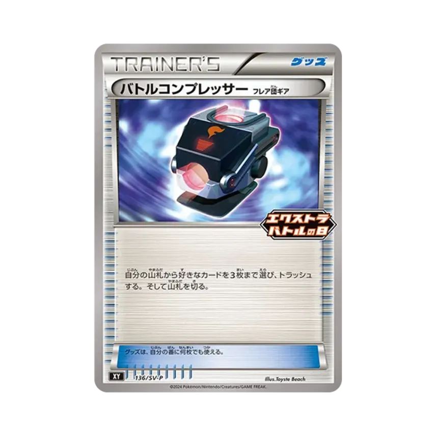 バトルコンプレッサー