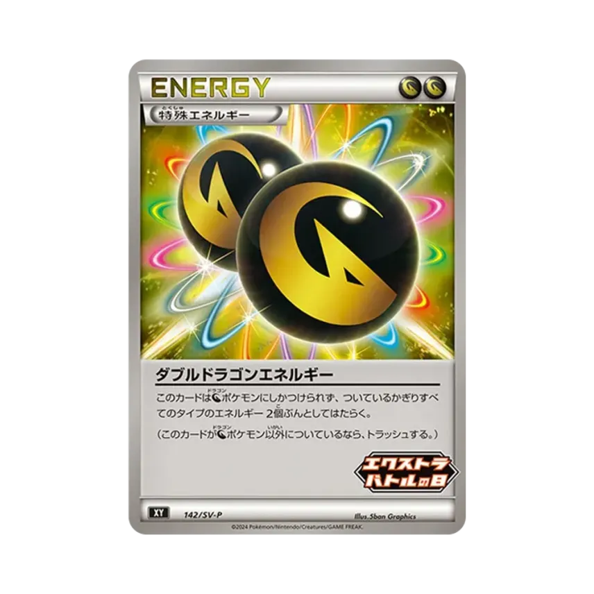 ダブルドラゴンエネルギー