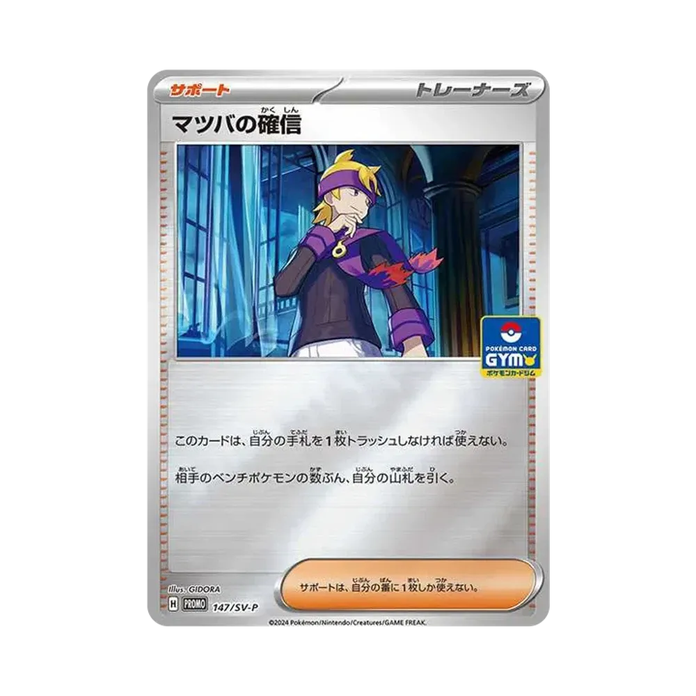 マツバの確信