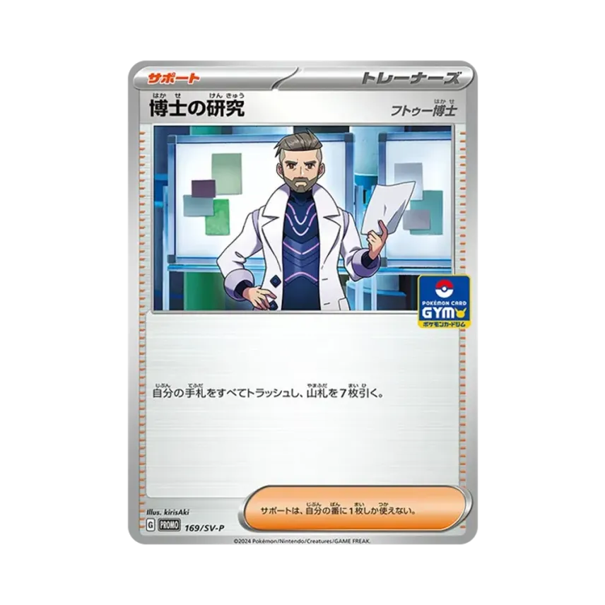 博士の研究