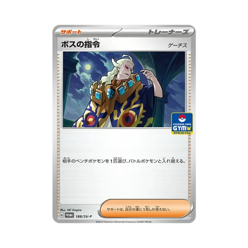 ボスの指令