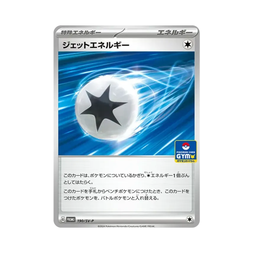 ジェットエネルギー