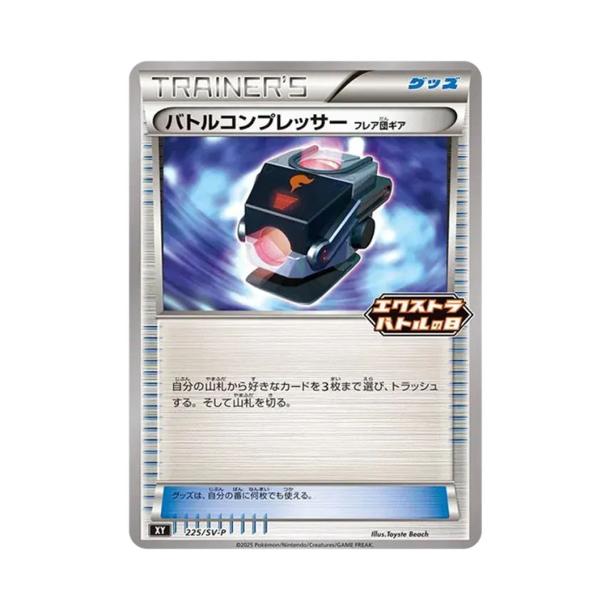 バトルコンプレッサー