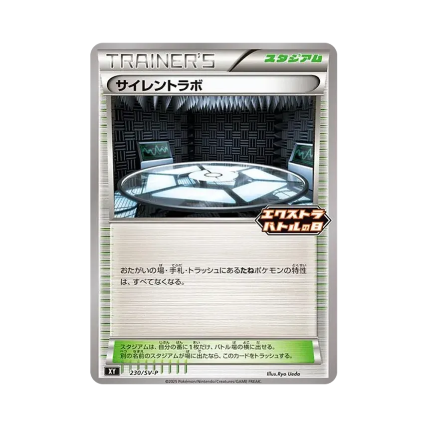 サイレントラボ