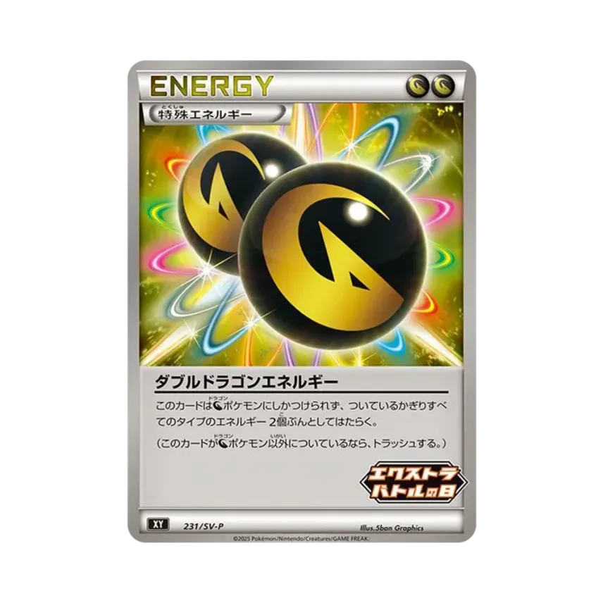 ダブルドラゴンエネルギー