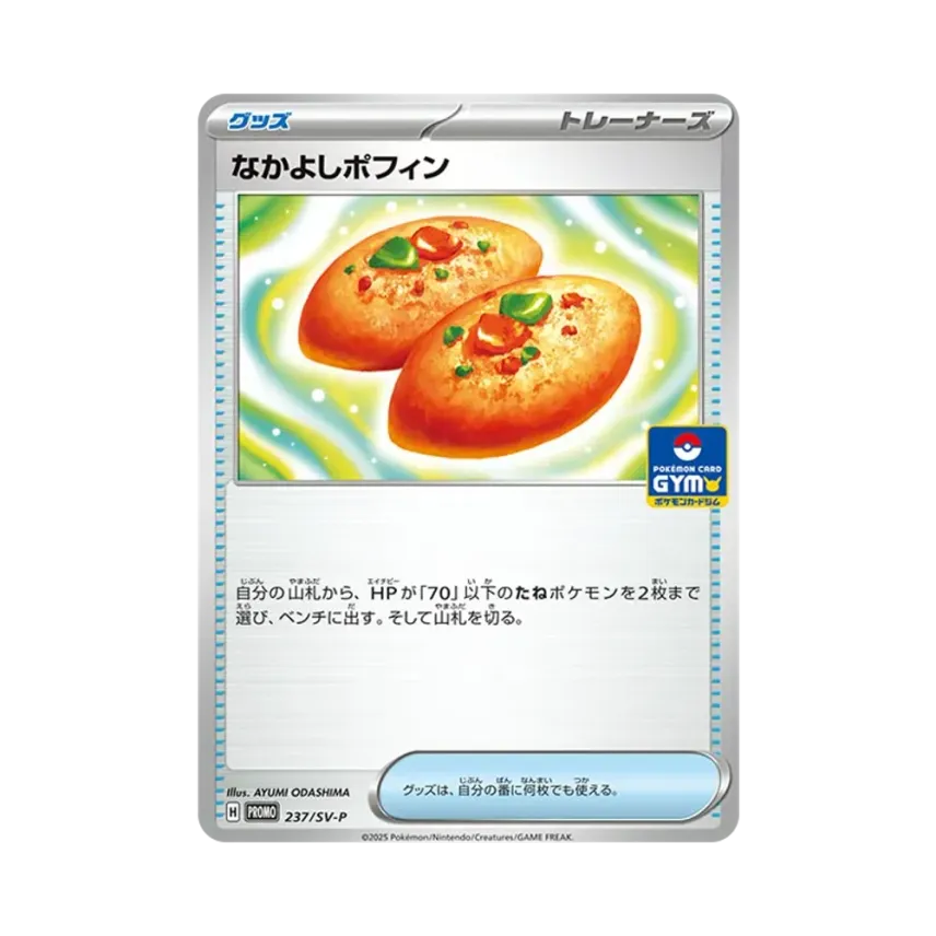 なかよしポフィン