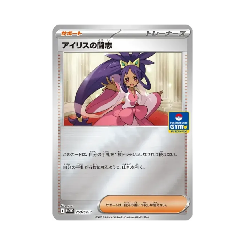 アイリスの闘志