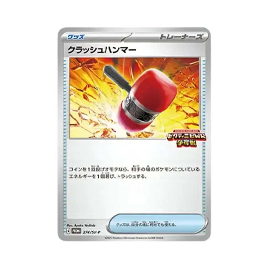 クラッシュハンマー
