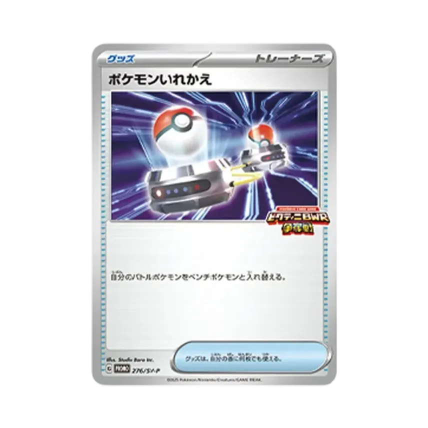 ポケモンいれかえ