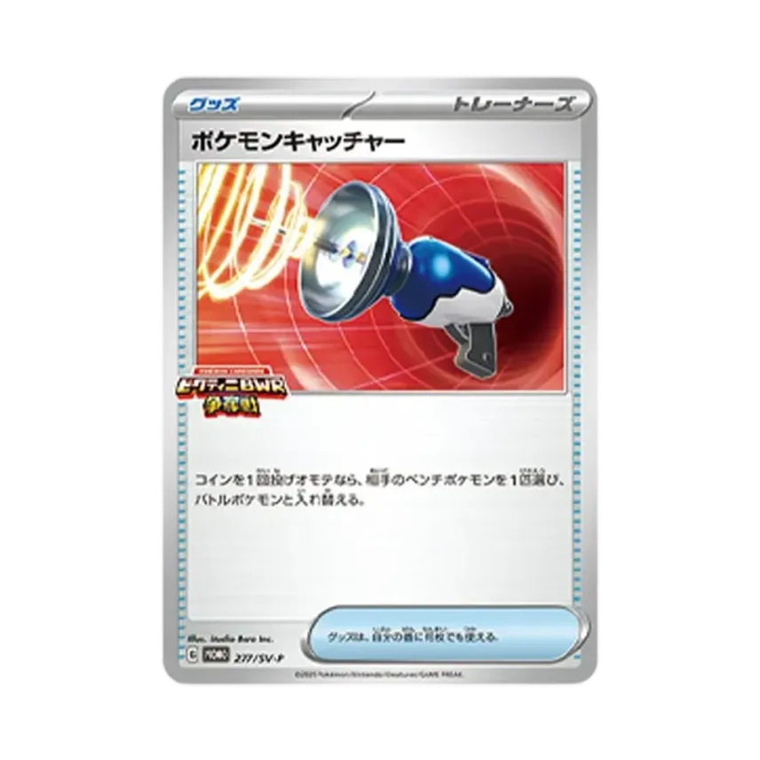 ポケモンキャッチャー