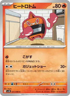 ヒート洛托姆
