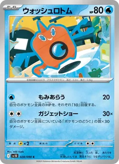 ウォッシュ洛托姆