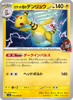 火箭隊的電龍