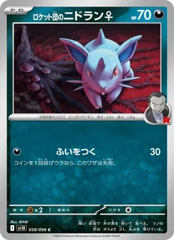 火箭隊的尼美蘭