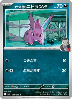 火箭隊的尼多郎