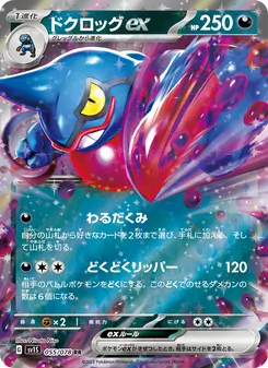 毒骷蛙ex