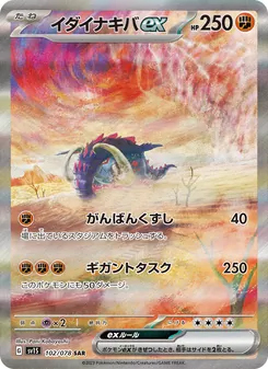 雄偉牙ex