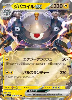 自爆磁怪ex