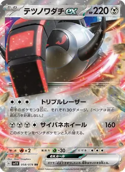 鐵轍跡ex