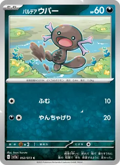 パルデア 烏波