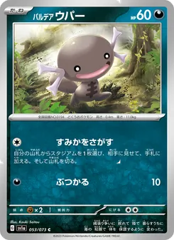 パルデア 烏波