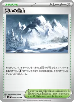 災禍雪山