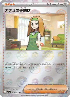 奈奈美的幫助