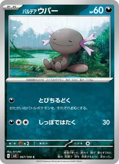パルデア 烏波