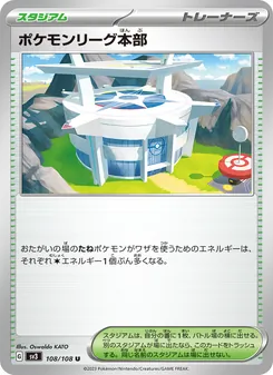 寶可夢聯盟總部