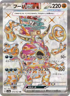 胡帕ex