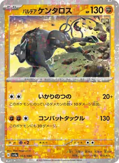 パルデア 大隻牛