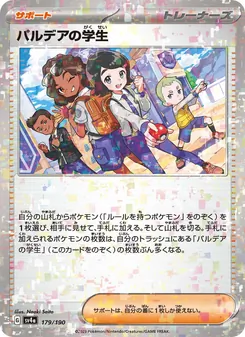パルデアの学生