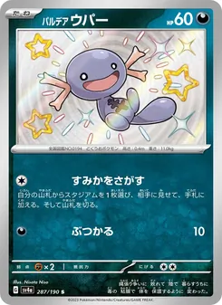 パルデア 烏波