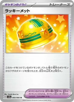 幸運頭盔